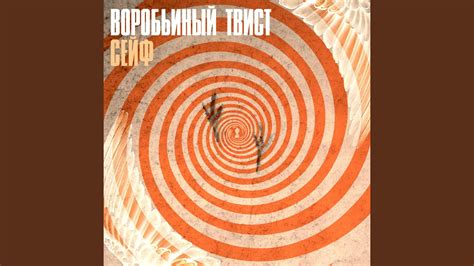 Воробьиный твист - YouTube
