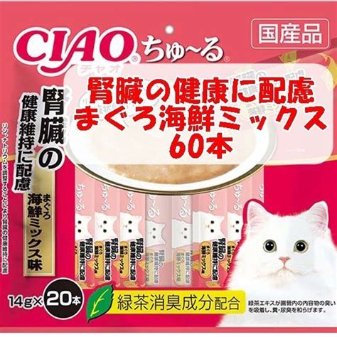 チャオ ちゅーる 60本 腎臓の健康維持に配慮 まぐろ海鮮ミックス味 Ciao 国産 猫用 おやつ｜paypayフリマ