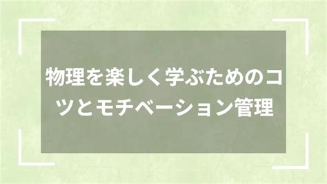 物理の勉強が苦手な高校生の特徴！克服方法も解説 スタディスコアup