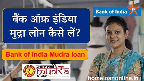 बैंक ऑफ़ इंडिया मुद्रा लोन 2023 Bank Of India Mudra Loan ऑनलाइन