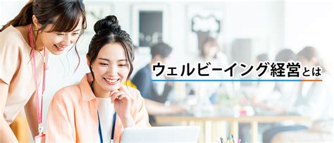 ウェルビーイング経営とは？取り組む際の注意点、方法から企業事例まで詳しく解説