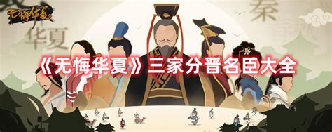 无悔华夏三家分晋名臣大全 超能街机