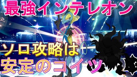 【ポケモンsv】最強インテレオンをソロで安定攻略できるのは、いつものアイツだった Youtube