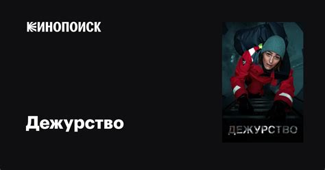 Дежурство (сериал, 1-3 сезоны, все серии), 2021-2023 — описание ...