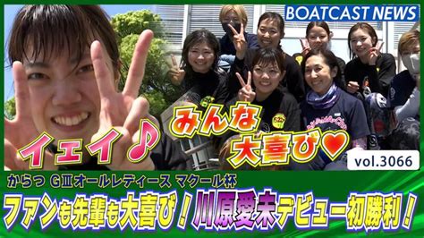 129期 川原愛未デビューから217走目 歓喜の水神祭│からつ オールレディース 2日目2r 動画コンテンツ Boatcast 公式