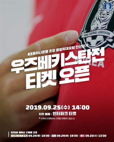 대한축구협회kfa On Twitter 올림픽 축구대표팀 친선경기 우즈베키스탄전 티켓 오픈 공식 티켓 오픈 📆 9월