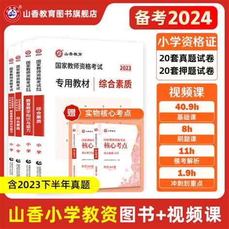 山香教育2023年国家教师资格 证考试，用书小学教师，资格考试教材资料综合素质教育，教学知识与能力教材，历年真题试卷刷题 轻舟网