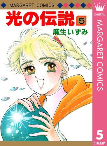 光の伝説 5 | 漫画全巻ドットコム
