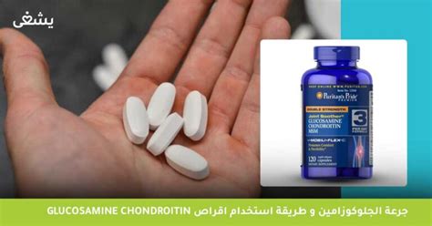 ما هو جلوكوزامين Glucosamine وما فائدته في علاج آلام المفاصل