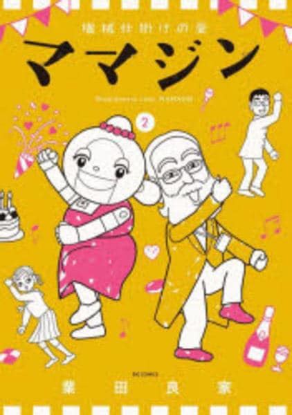 コミック機械仕掛けの愛 ママジン 2作品詳細 GEO Online ゲオオンライン