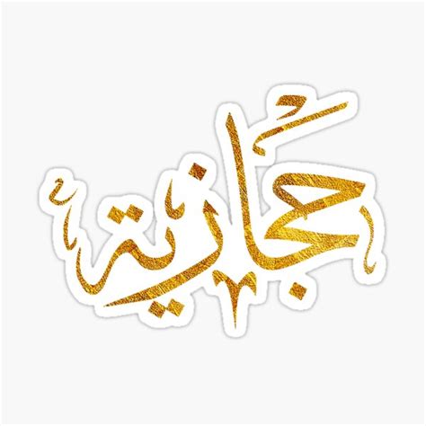 حجازية عربي سعودي Sticker for Sale by Theartista Redbubble