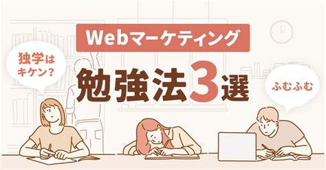 独学はキケン？ Webマーケティングのおすすめ勉強法3選。