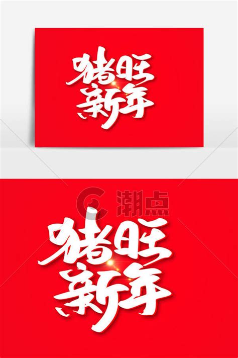 猪旺新年创意字体设计艺术字10241540图片素材免费下载 编号1154071 潮点视频