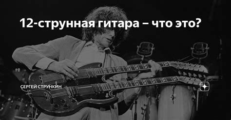 12-струнная гитара – что это? | Strunki.ru | Дзен