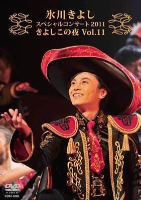 YESASIA: Hikawa Kiyoshi Special Concert 2011 Kiyoshi Kono Yoru Vol.11 ...