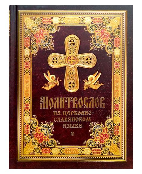 Молитвослов на церковнославянском языке (малый формат) - Интернет ...