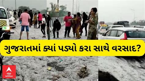 Gujarat Weather અમદાવાદ સહિત ગુજરાતમાં આજે ક્યાં ક્યાં પડ્યો કમોસમી