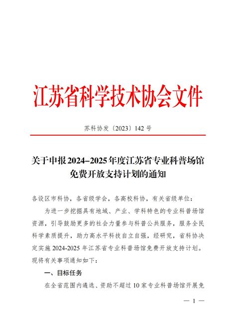 关于转发《关于申报2024 2025年度江苏省专业科普场馆免费开放支持计划的通知》的通知 江苏省人工智能学会