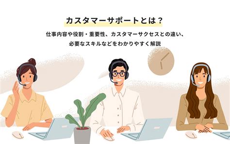 カスタマーサポートとは？目的や重要性、仕事内容、カスタマーサクセスとの違いをわかりやすく解説 カスタマーサポートとは？目的や重要性、仕事内容