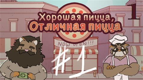 Открыли пиццерию! | Хорошая пицца, отличная пицца | Молчаливое ...