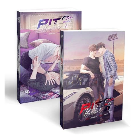 หนงสอ ชด Pit Babe พษเบบ 2 เลมจบ ผแตง alittlebixth หนงสอนยายวาย ยร นยาย Yaoi