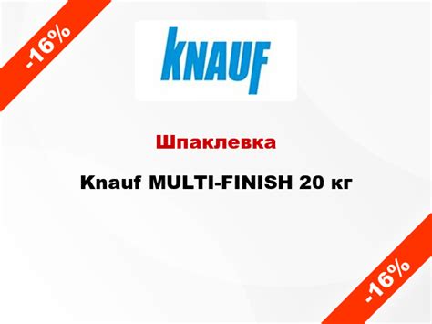 -16% → Knauf Шпаклевка MULTI-FINISH 20 кг