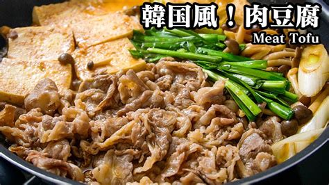 簡単で美味しい！ご飯がすすむ簡単おかずレシピ『韓国風！肉豆腐』お肉の旨味たっぷり！お酒のおつまみにもピッタリ♪ How To Make