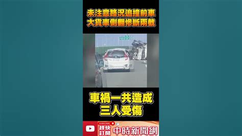 驚悚！未注意路況追撞工程車 大貨車側翻慘斷兩截 Chinatimes Shorts Youtube