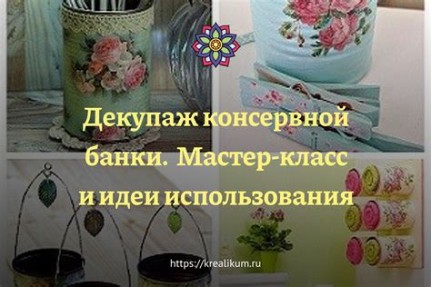 Декупаж консервной банки. Мастер-класс и идеи использования | Креаликум