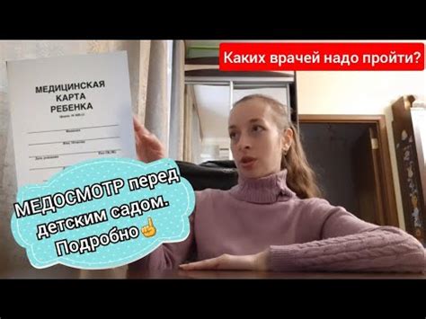 Как проходит медосмотр перед детским садом Каких врачей надо пройти