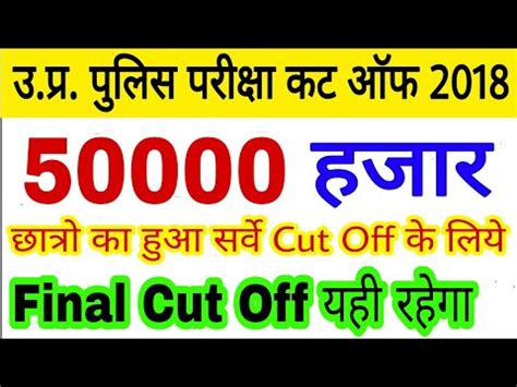 Up Police Bharti 2018 Up Police Expected Cut Off Up Police Result Up