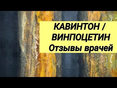 ⚕ КАВИНТОН 💊 ВИНПОЦЕТИН 💊 Отзывы врачей разных специальностей.👩‍💻 - YouTube