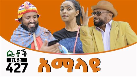 Betoch አማላዩ” Comedy Ethiopian Series Drama Episode 427 Youtube