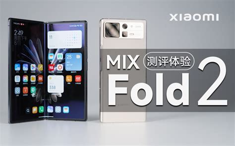 「科技美学」首发！小米mix Fold 2测评体验 折叠屏中的另类 够轻薄 够惊艳 8999元起售「科技美学」哔哩哔哩bilibili