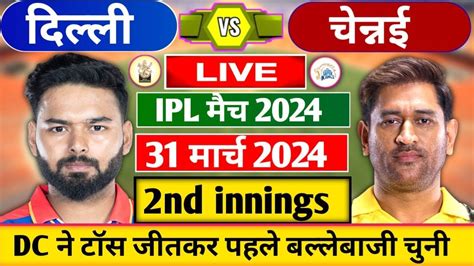 Live Csk Vs Dc 13th T20 Match Cricket Match Today Csk Vs Dc 13th T20 Live 1st Innings