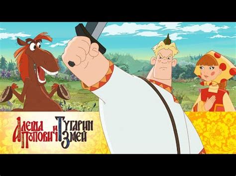 Алеша Попович и Тугарин Змей | Мультфильмы для всей семьи - YouTube