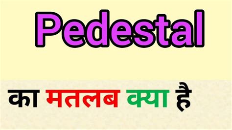 pedestal meaning in hindi - Katherine May