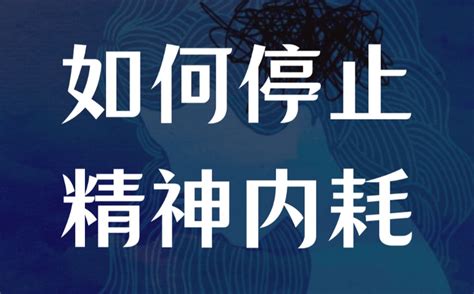 如何停止精神内耗让自己更加轻松 知乎