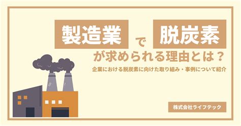 製造業で脱炭素が求められる理由とは企業における脱炭素に向けた取り組み事例について紹介