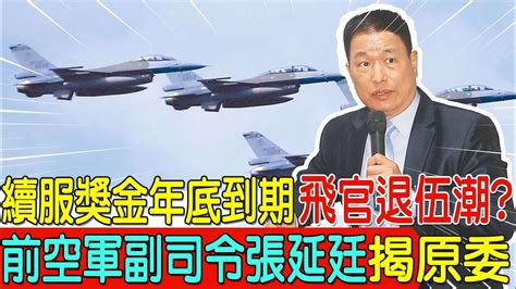 【每日必看】 續服獎金 年底到期 飛官退伍潮 前空軍副司令張延廷揭原委｜收炸彈恐嚇信要炸韓國瑜 羅智強譴責任何暴力恐嚇 20240303 Youtube