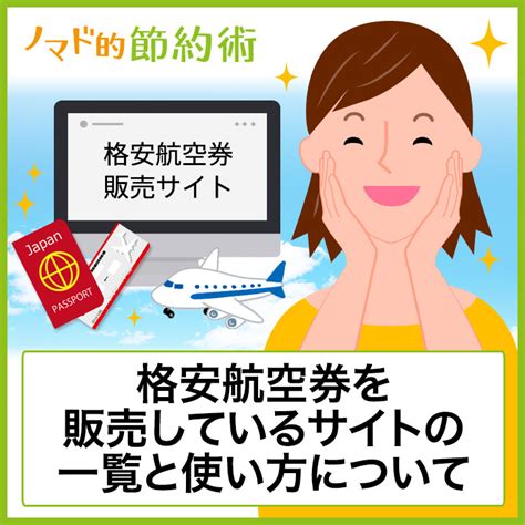 格安航空券販売サイトのおすすめ一覧と使い方まとめ。国内も海外も安く旅行できる！ ノマド的節約術