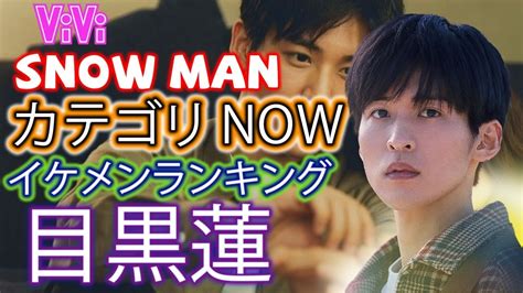 Snow Man・目黒蓮，vivi恒例「国宝級イケメンランキング」の「now部門」で1位に Youtube