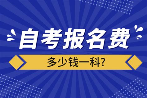 自考报名费多少钱一科奥鹏教育