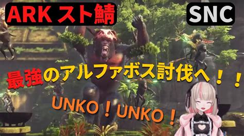 Unkoが飛び交うsncのアルファボス討伐 りりむ視点【にじさんじ切り抜き Ark スト鯖 魔界ノりりむ】 Youtube