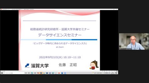 総務省統計研究研修所と共催し「令和4年度データサイエンスセミナー」を開講 お知らせ お知らせ 滋賀大学 データサイエンス学部 研究科