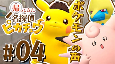 人間がわからないならポケモンに聞け！『帰ってきた 名探偵ピカチュウ』を実況プレイ Part4 ポケモン関連情報のまとめ動画