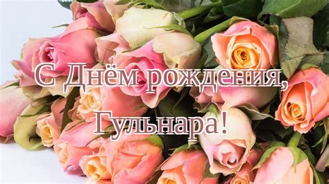 С Днём рождения, Гульнара! - YouTube