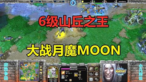 6级山丘之王，千里夺魂锤，大战月魔moon！魔兽争霸3 Youtube