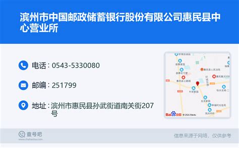 ☎️滨州市中国邮政储蓄银行股份有限公司惠民县中心营业所：0543 5330080 查号吧 📞