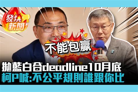 【cnews】拋藍白合deadline10月底！柯文哲喊話侯友宜：不公平規則誰跟你比 匯流新聞網